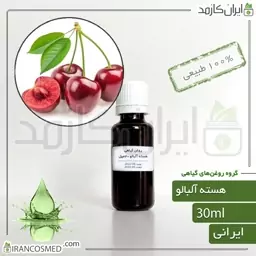 روغن هسته آلبالو (Cherry kernel oil) -سایز 250میل