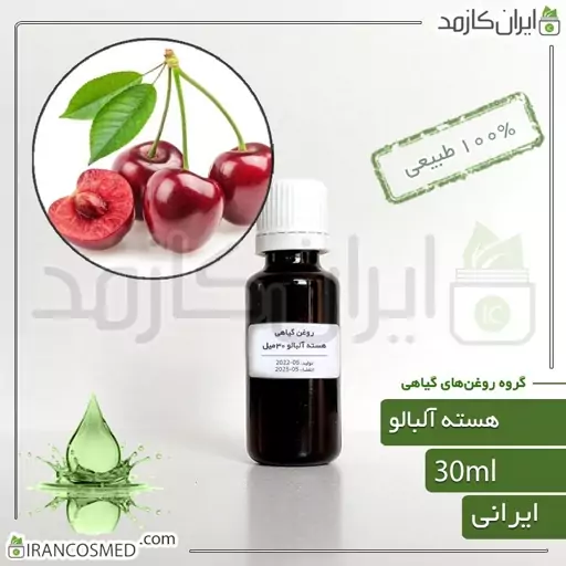 روغن هسته آلبالو (Cherry kernel oil) -سایز 250میل