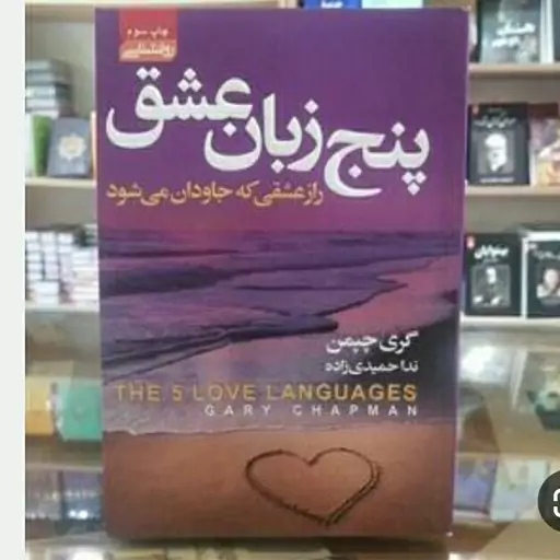 کتاب پنج زبان عشق اثر گری چاپمن