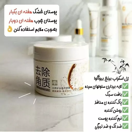 اسکراب برنج بیوآکوا لایه بردار رفع سلولای مرده پوست