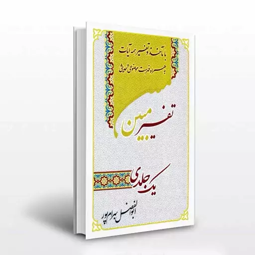 . کتاب تفسیر مبین .با تفسیر همه آیات به همراه فهرست موضوعی و حدیثی .یک جلدی .کاری از ابوالفضل بهرامی پور.