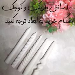 قالب سیلیکونی شمع قلمی 10 سانتی 5 عددی مناسب برای شمع