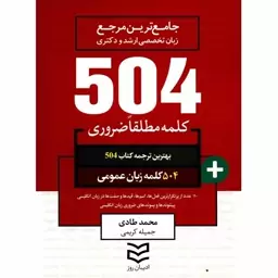  کتاب 504 کلمه مطلقا ضروری زبان عمومی اثر محمد طادی