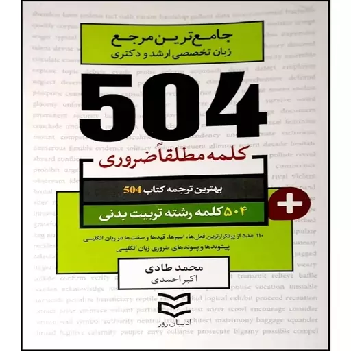 کتاب جامع ترین مرجع زبان تخصصی ارشد و دکتری 504 کلمه مطلقا ضروری تربیت بدنی اثر جمعی از نویسندگان انتشارات آموزش فنی و ر