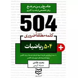 کتاب 504 کلمه مطلقا ضروری رشته ریاضی اثر محمد طادی