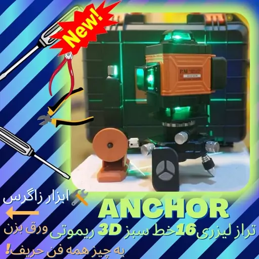 تراز لیزری آنکور16خط(Anchor (pm  مدلHLG16سبز ( طرح دیوالت )همراه کیف BMCیکسال گارانتی واقعی