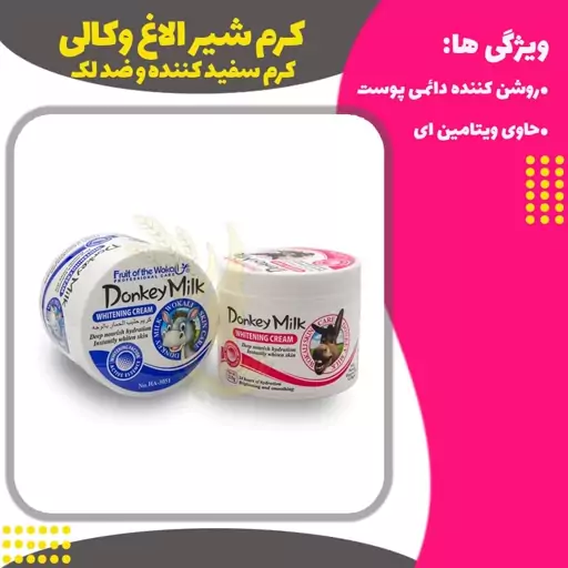 کرم شیر الاغ وکالی کرم سفید کننده و ضد لک (Donkey milk cream)