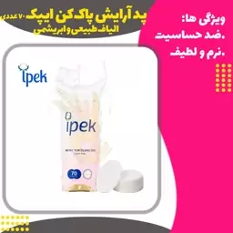 پد آرایش پاک کن ایپک 70 عددی (Ipek Cotton Pads Pack )