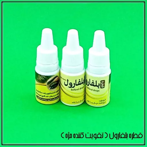 قطره بلفارول (تقویت کننده مژه) 