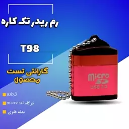 رم ریدر تک کاره T98  یک هفته گارانتی محصول