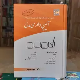 کتاب مجموعه پرسش های چهارگزینه ای طبقه بندی شده ایین دادرسی مدنی دکتر رحمان عمروانی 