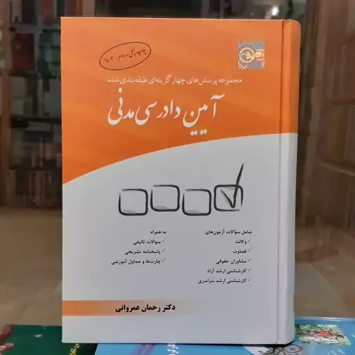 کتاب مجموعه پرسش های چهارگزینه ای طبقه بندی شده ایین دادرسی مدنی دکتر رحمان عمروانی 