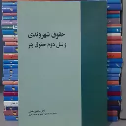 کتاب حقوق شهروندی و نسل دوم حقوق بشر