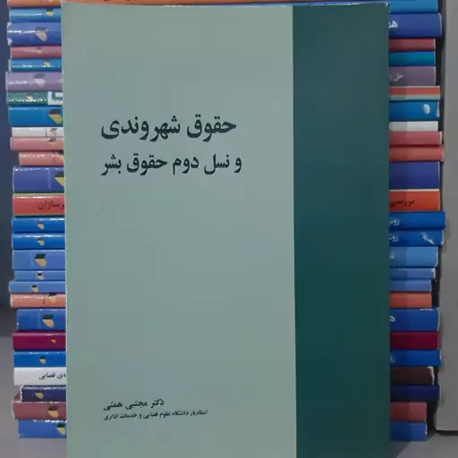 کتاب حقوق شهروندی و نسل دوم حقوق بشر