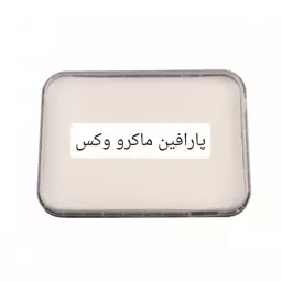 پارافین ماکرو وکس وزن خالص یک کیلو گرم