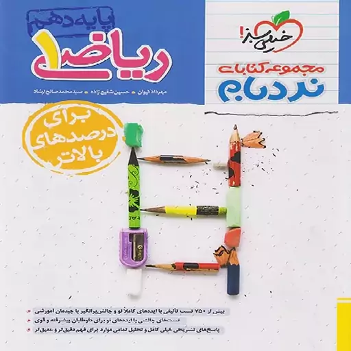 کتاب نردبام ریاضی دهم خیلی سبز (ریاضی-تجربی)