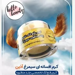 کرم ضد لک سیمرغ آذین با صابون (15 گرمی ، 2 ماهه)