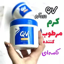 کرم مرطوب کننده کیو وی کرم qv کاسه ای کیو وی 250گرم کرم QV 