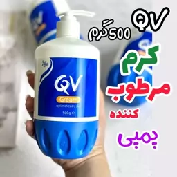 کرم کیو وی کرمQV مرطوب کننده qvپمپی 500گرم 