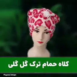 کلاه حمام تُرک دخترانه گل گلی