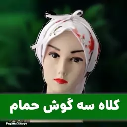 کلاه حمام سه گوش(روسری حمام)