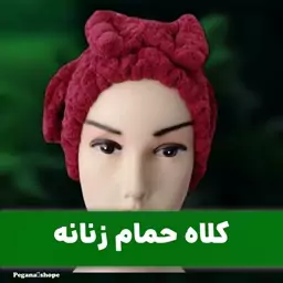 کلاه حمام  پاپیونی نانو