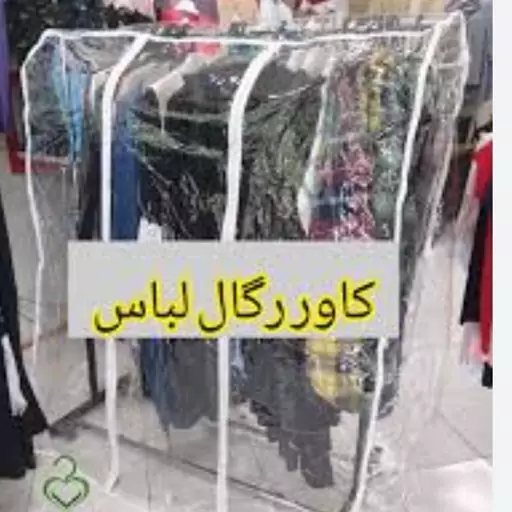 کاور رگال لباس نایلونی در ابعاد طول میله 150در عرض 60 سانتیمتر با ارتفاع 2متر  در دوطرف جلو زیپ با نوار دوزی به دلخواه 