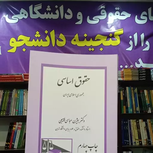 حقوق اساسی  جمهوری اسلامی ایران  بیژن عباسی لاهیجی