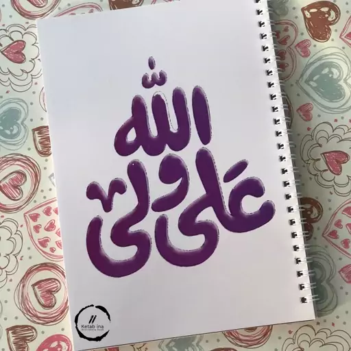 دفتر مشق 50 برگ طرح علی ولی الله 