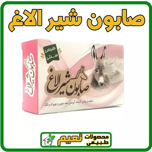 صابون شیرالاغ (سفید وروشن کننده ، آبرسان ، ضدچین و چروک و لک)