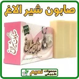 صابون شیرالاغ (سفید وروشن کننده ، آبرسان ، ضدچین و چروک و لک)