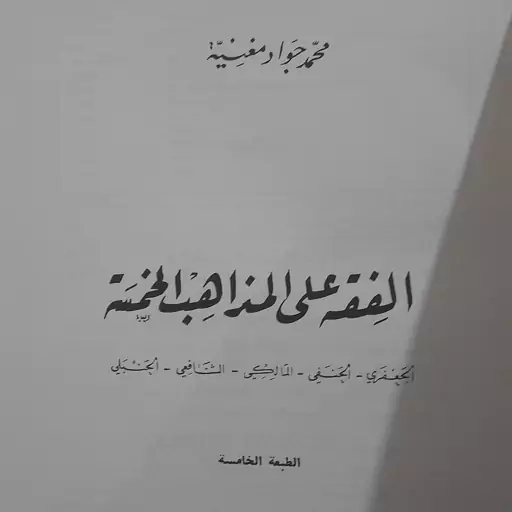 کتاب الفقه علی مذاهب الخمسه للشیخ محمد جواد مغنیه 