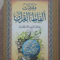 کتاب مفردات الفاظ القرآن للراغب الاصفهانی طبع بیروت لبنان