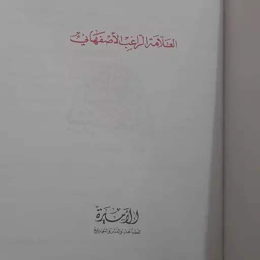 کتاب مفردات الفاظ القرآن للراغب الاصفهانی طبع بیروت لبنان