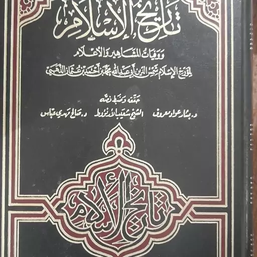 کتاب تاریخ الاسلام ووفیات المشاهیر والاعلام للذهبی سنه 631 تا 640 ھ