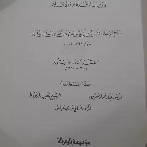 کتاب تاریخ الاسلام ووفیات المشاهیر والاعلام للذهبی از سنه 601 تا 610 ھ