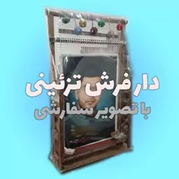 دار قالی تابلوفرش سفارشی با عکس دلخواه شما به صورت دکوراتیو - طرح سنتی