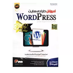  نرم افزار آموزش طراحی سایت word press