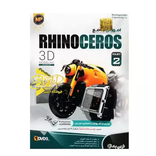 نرم افزار آموزش جامع Rhinoceros پارت 2 