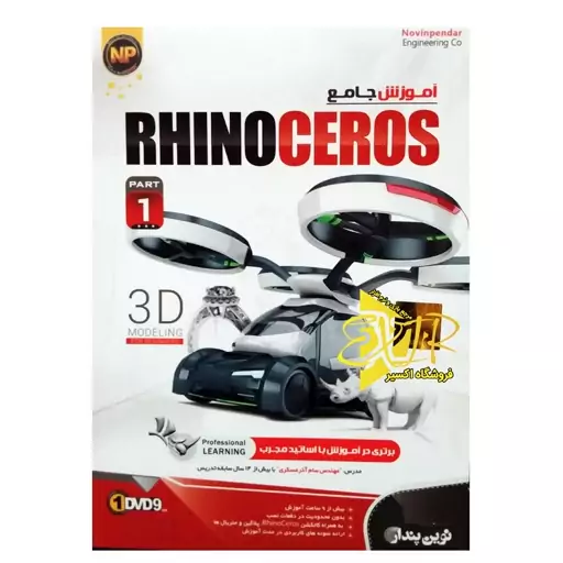 آموزش جامع RHINOCEROS پارت 1