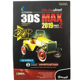 نرم افزار آموزش پیشرفته 3DS MAX 2019-Part 2 