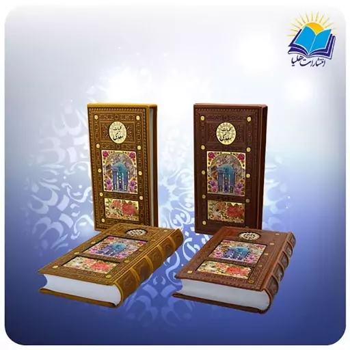 کلیات سعدی رقعی پالتویی قاب کشویی چرم کاغذ تحریر (کد253)