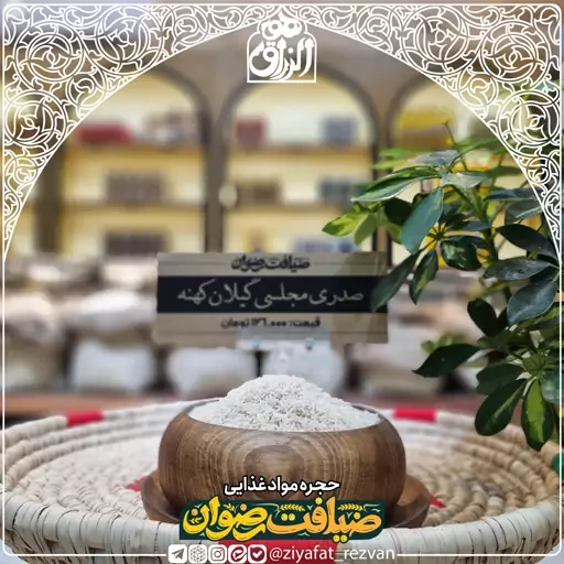 برنج صدری مجلسی گیلان کیسه 10کیلویی