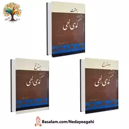 کتاب کمدی الهی دانته (مجموعه سه جلدی) (جلد سخت) ترجمه شجاع الدین شفا