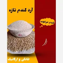 آرد گندم خانگی با سبوس کامل