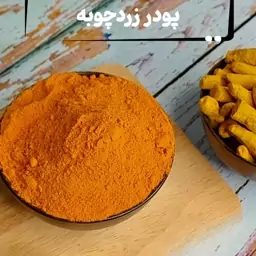 زردچوبه درجه یک هندی 200 گرمی

