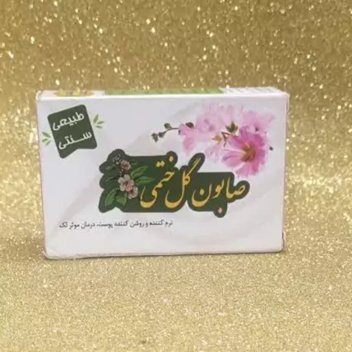 صابون گل ختمی 