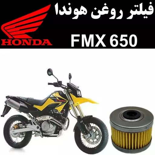 فیلتر روغن هوندا FMX 650