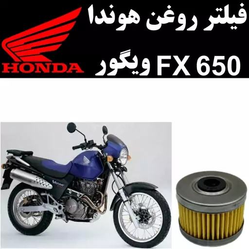 فیلتر روغن هوندا FX 650 ویگور