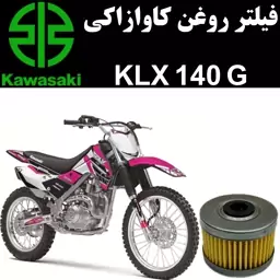 فیلتر روغن کاوازاکی KLX 140 G